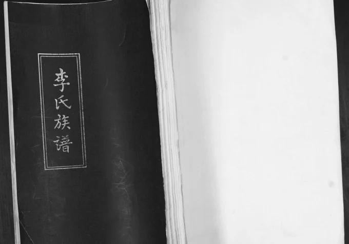 山东青岛即墨三里庄李氏族谱电子版PDF下载-中华家谱网