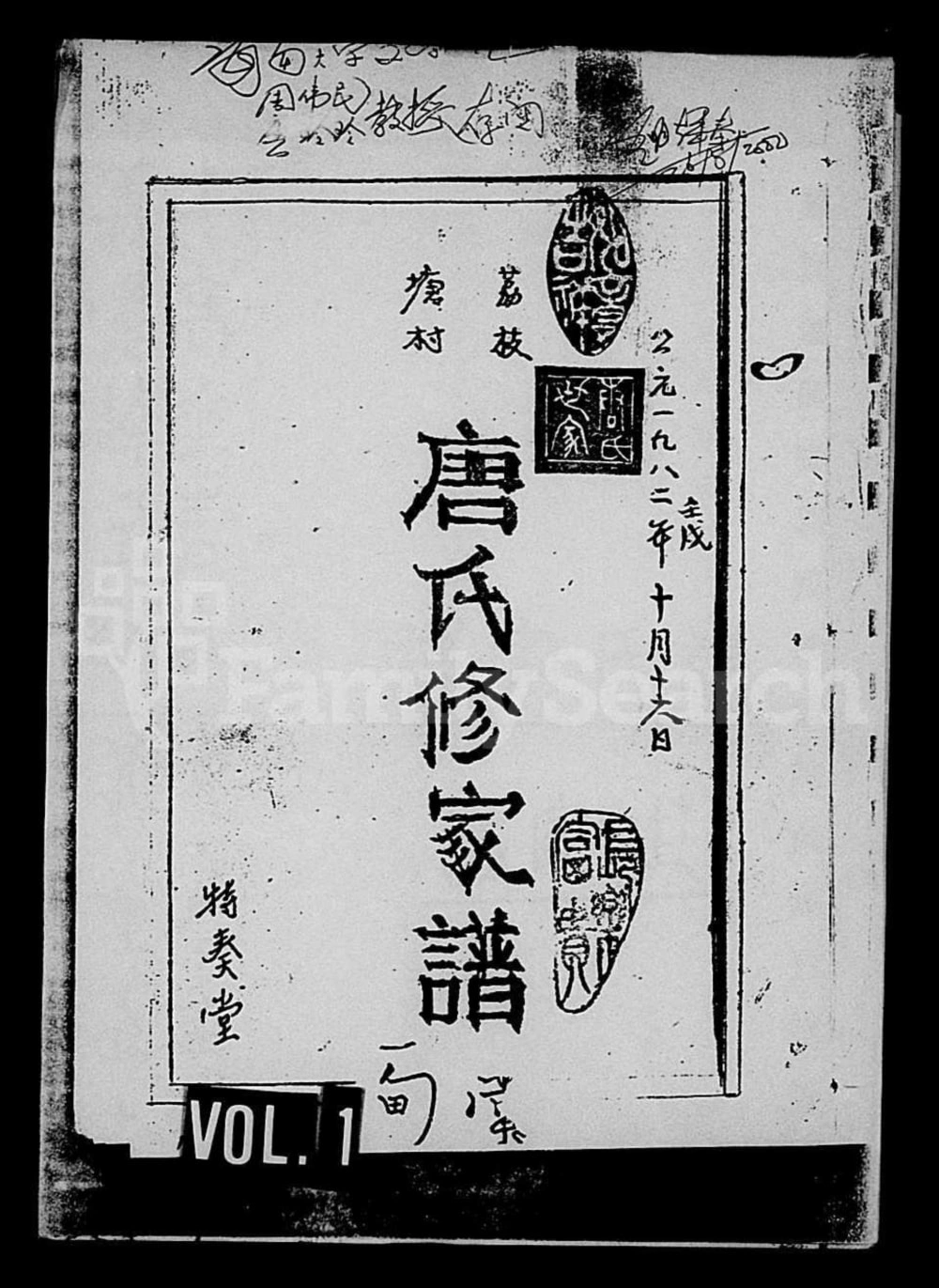 图片[1]-海南文昌荔枝塘村唐氏修家谱（特奏堂）电子版PDF下载-中华家谱网