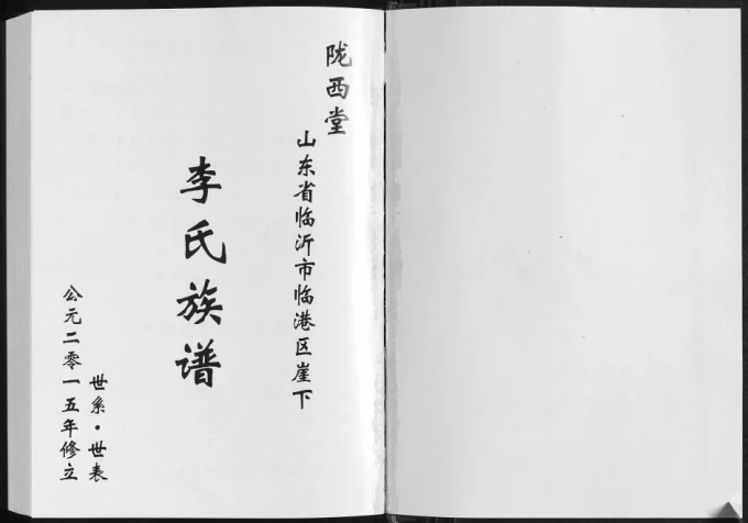 山东临沂临港区崖下李氏族谱(陇西堂)电子版PDF下载-中华家谱网