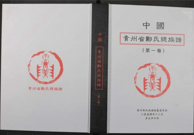 贵州郑氏总族谱-中华家谱网