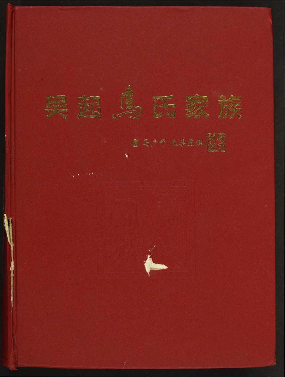 图片[1]-陕西延安吴起马氏家族电子版PDF下载-中华家谱网