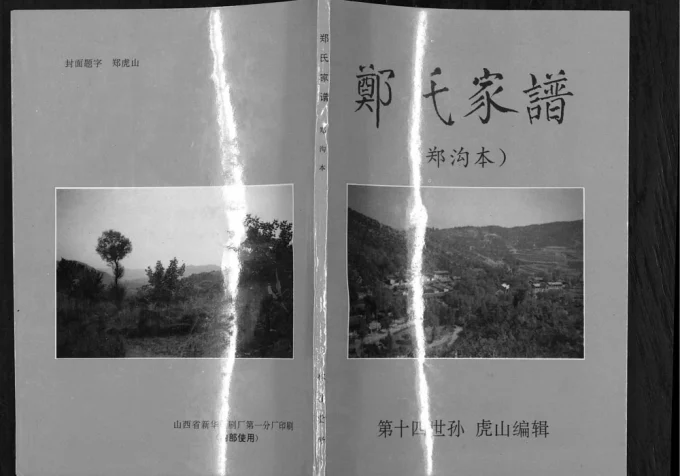 山西长治沁源县郑沟本郑氏家谱电子版PDF下载-中华家谱网