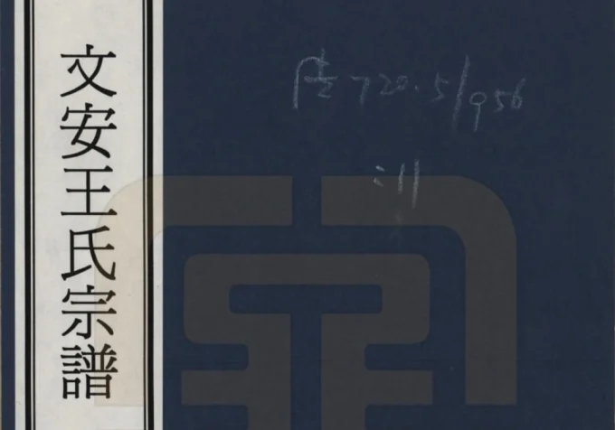河北廊坊文安王氏宗谱电子版PDF下载-中华家谱网