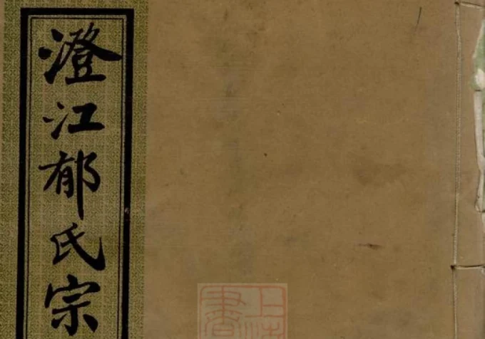 江苏江阴澄江郁氏宗谱（念祖堂）-中华家谱网