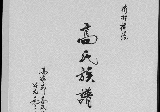 陕西榆林榆阳高氏族谱电子版PDF下载-中华家谱网