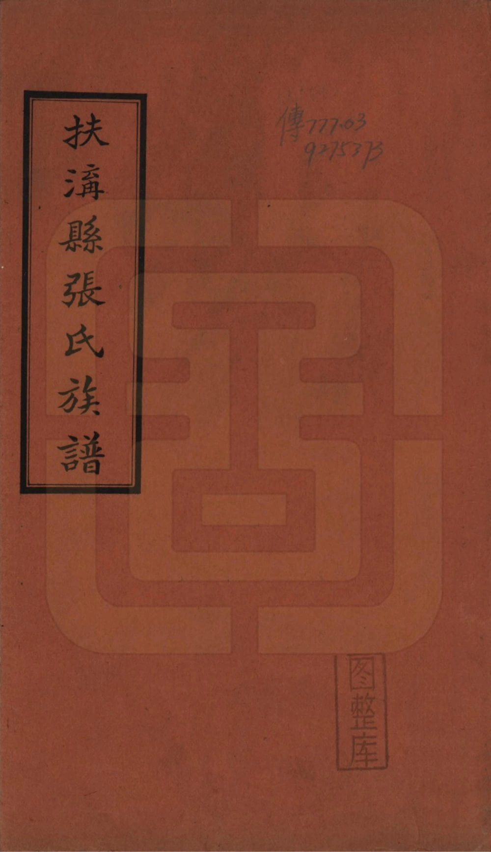 图片[1]-河南周口扶沟县张氏族谱电子版PDF下载-中华家谱网