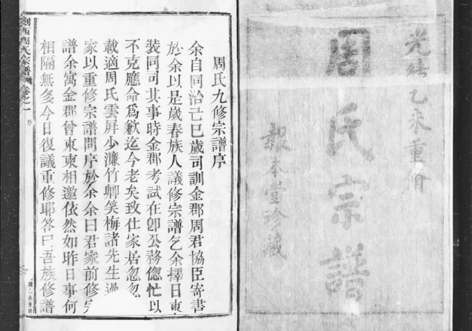 浙江嵊州剡西周氏宗谱(报本堂)电子版PDF下载-中华家谱网