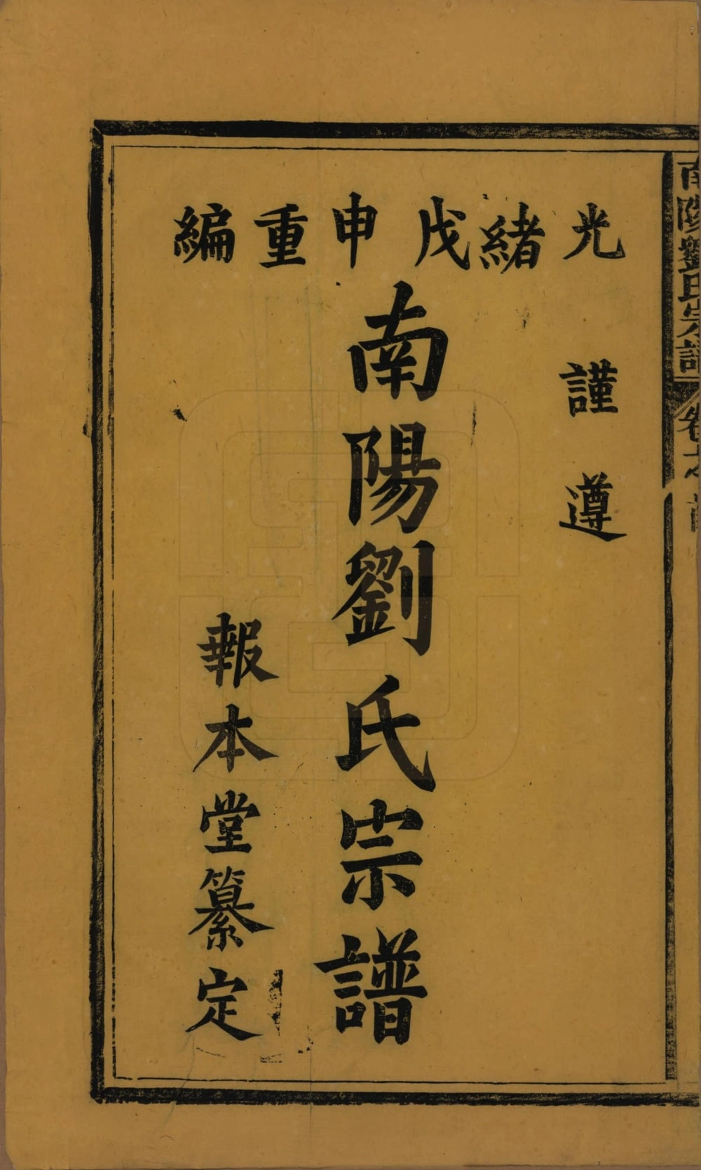 图片[2]-江西景德镇浮梁县南阳刘氏宗谱（报本堂）电子版PDF下载-中华家谱网