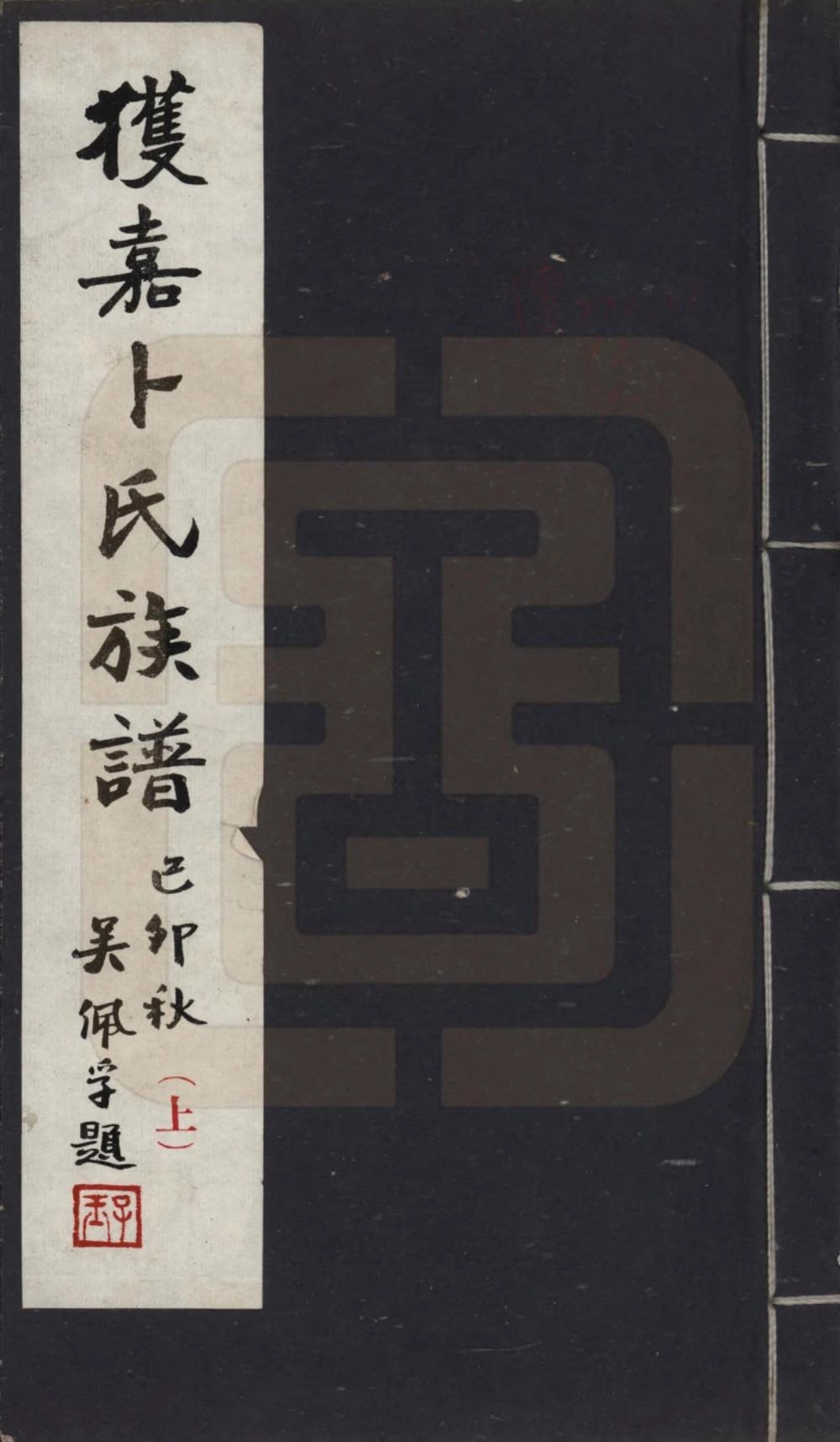 图片[1]-河南新乡获嘉卜氏族谱电子版PDF下载-中华家谱网