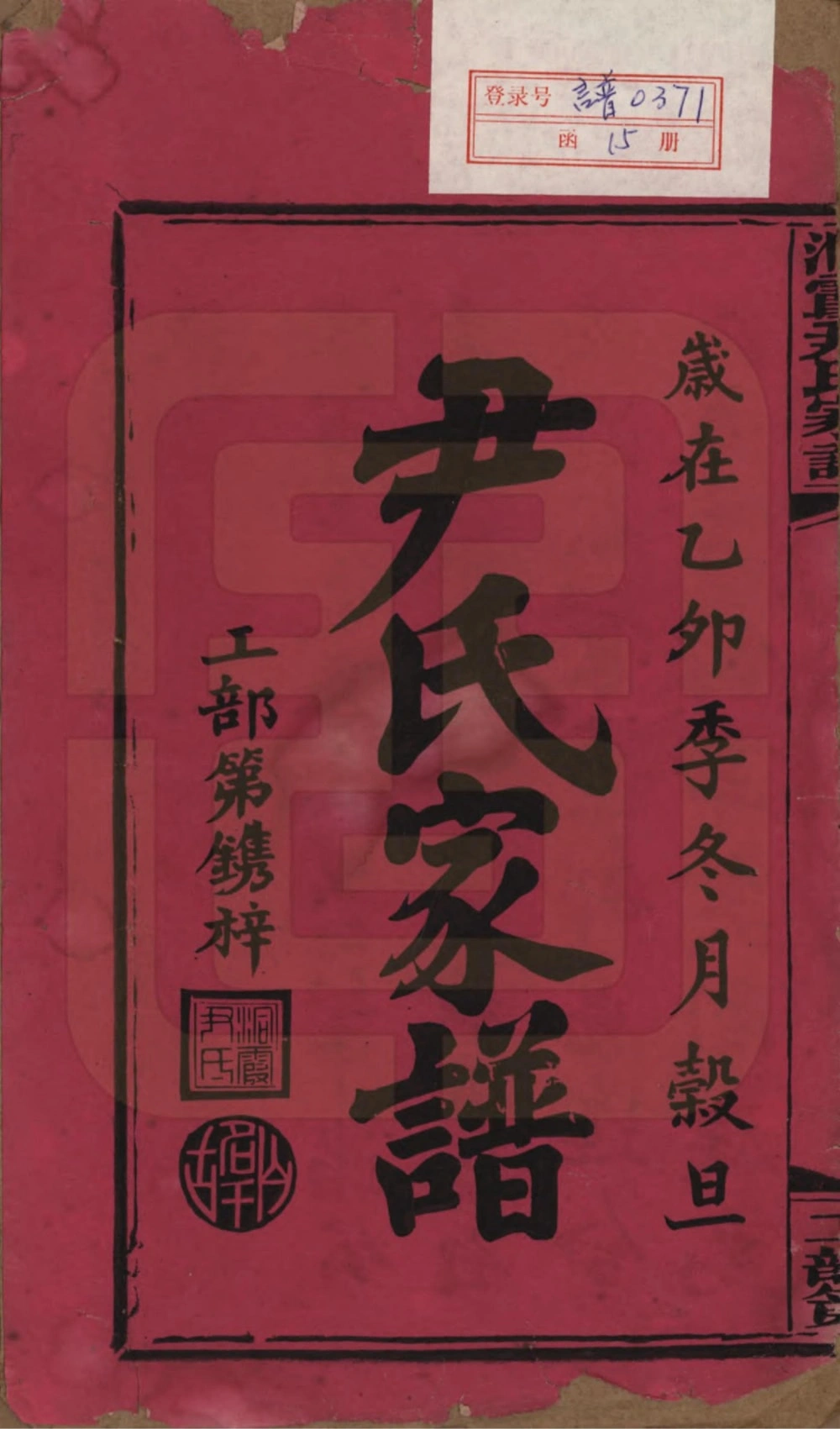 图片[2]-湖南邵东洞霞尹氏家谱电子版PDF下载-中华家谱网