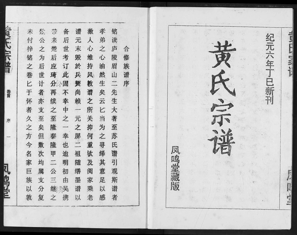 图片[2]-湖北汉川黄氏宗谱（凤鸣堂）电子版PDF下载-中华家谱网
