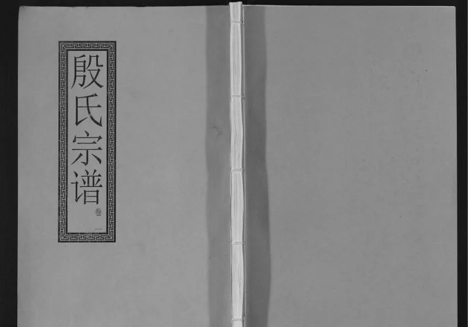 江苏镇江润东顺江洲中和圩殷氏族谱（积善堂）-中华家谱网