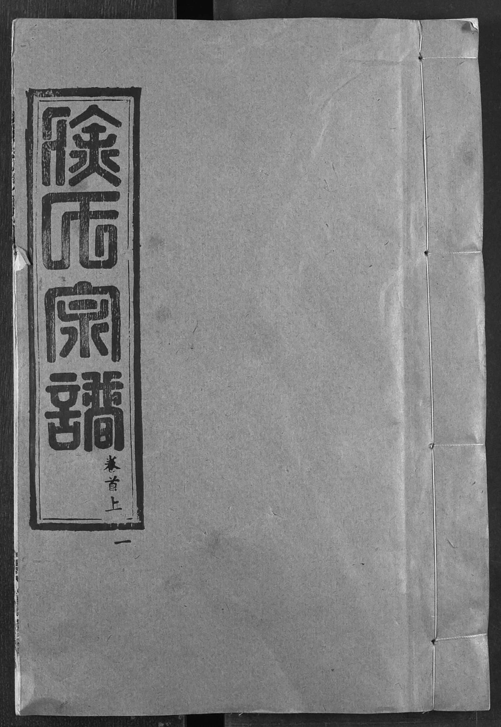 图片[1]-湖北武汉新洲区徐氏族谱（东海堂）电子版PDF下载-中华家谱网