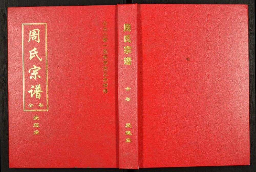 图片[1]-湖北黄冈周氏宗谱（爱莲堂）电子版PDF下载-中华家谱网