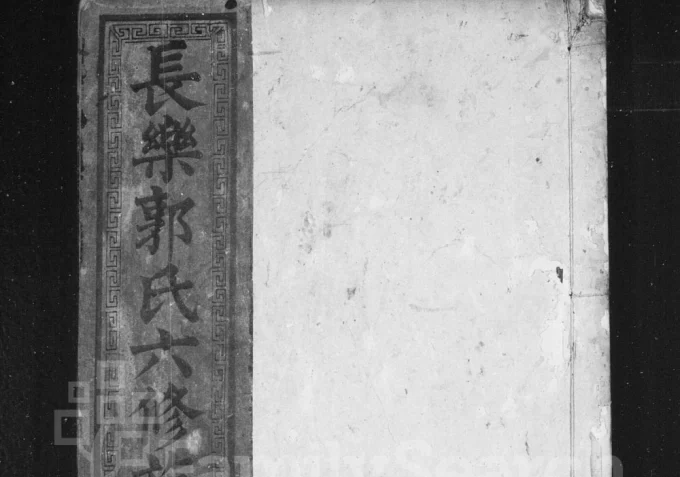 湖南郴州永兴县长乐郭氏六修族谱（世德堂）电子版PDF下载-中华家谱网
