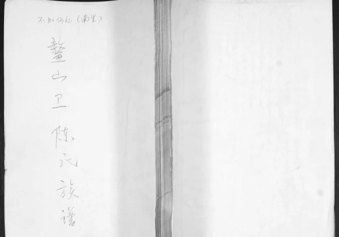 山东青岛即墨鳌山卫陈氏族谱电子版PDF下载-中华家谱网