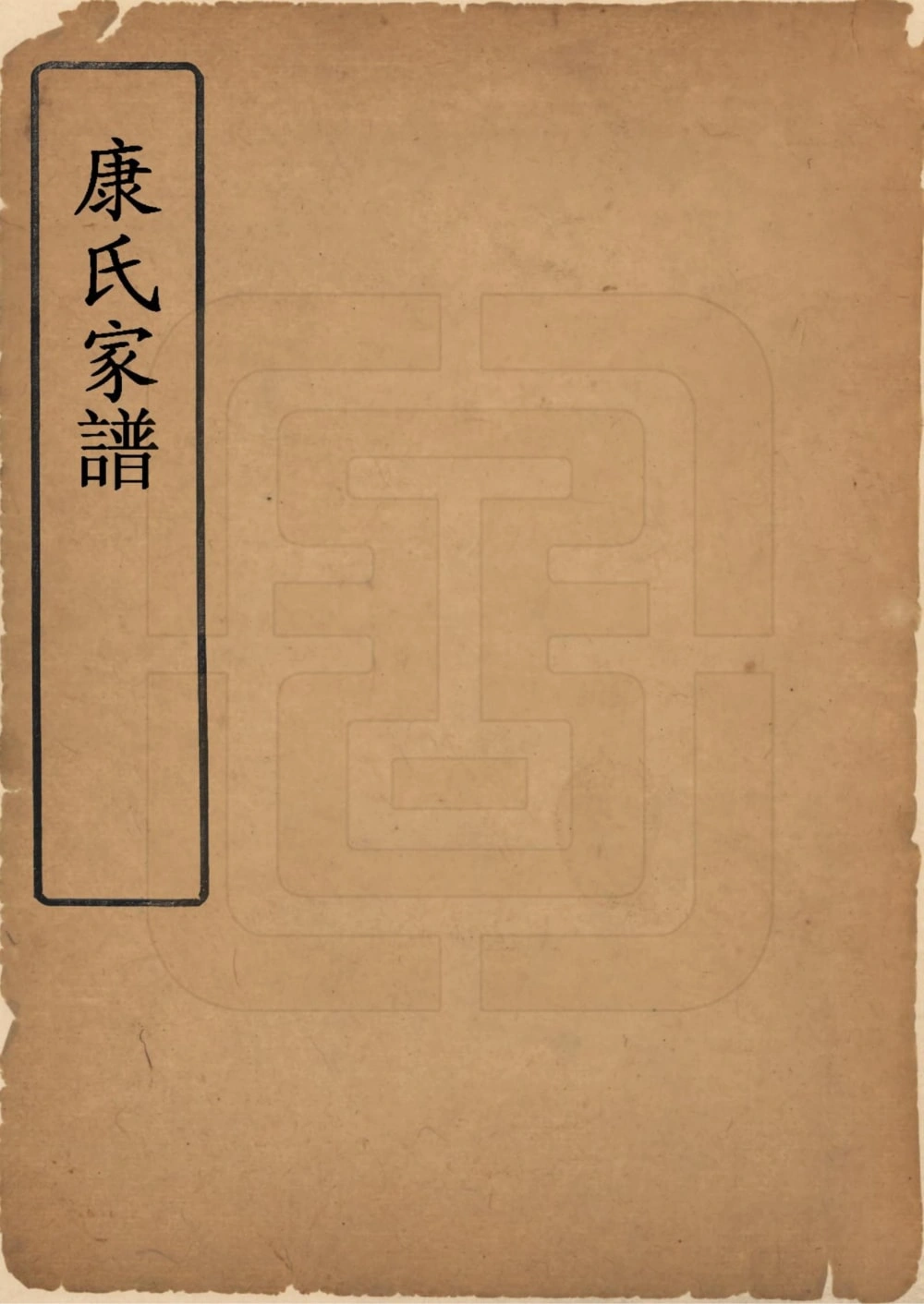 图片[1]-山西晋中灵石县康氏家谱电子版PDF下载-中华家谱网