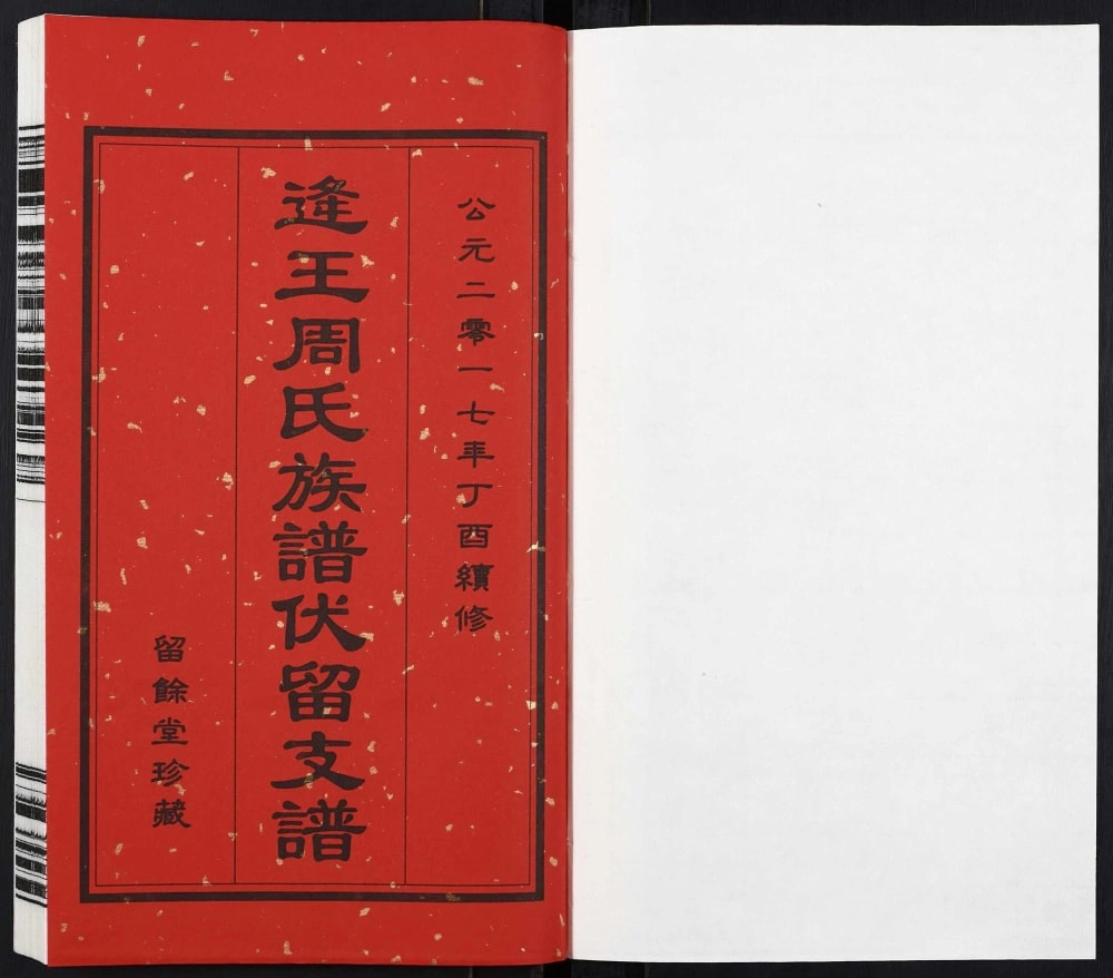图片[2]-山东诸城逄王周氏族谱伏留支谱（留余堂）电子版PDF下载-中华家谱网