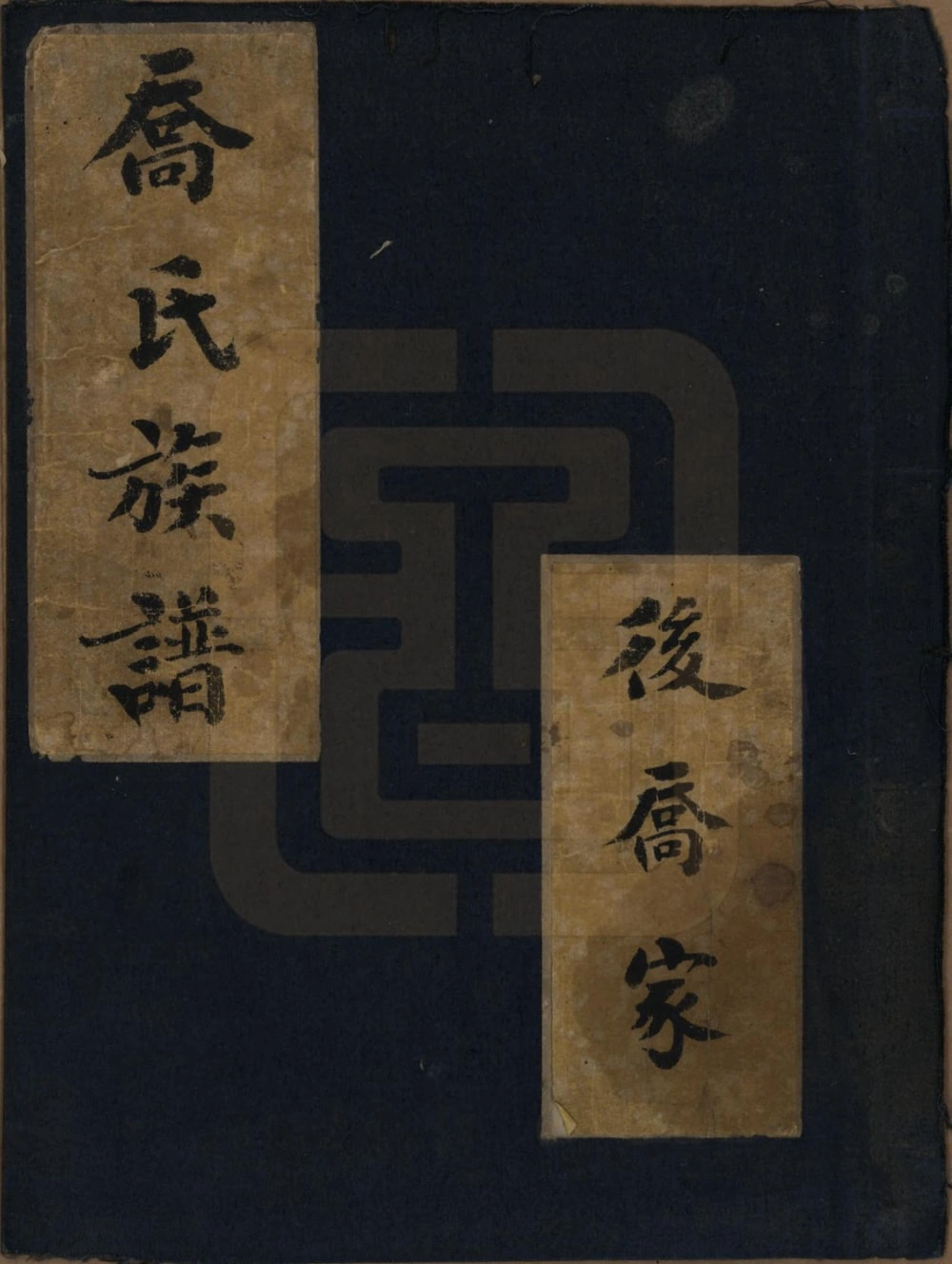 图片[1]-山东德州庆云县后乔家乔氏族谱电子版PDF下载-中华家谱网