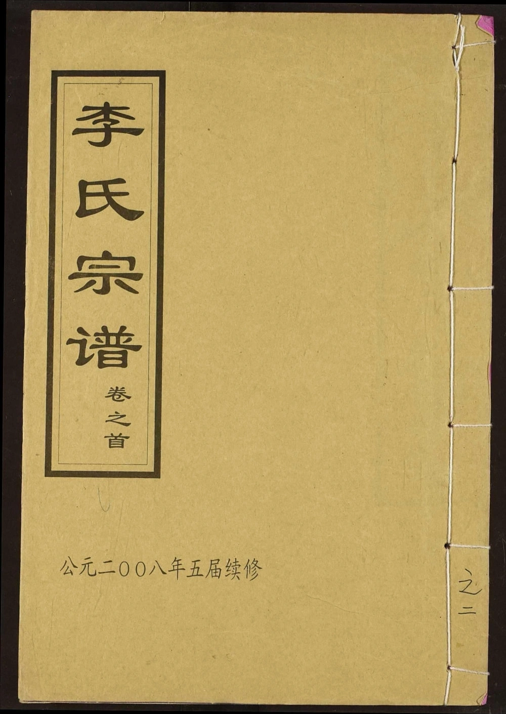 图片[1]-湖北黄冈红安英山李氏宗谱（敦伦堂）电子版PDF下载-中华家谱网