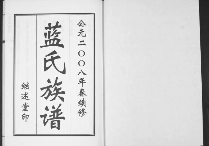 山东青岛即墨蓝氏族谱(继述堂)电子版PDF下载-中华家谱网