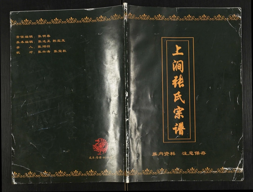 图片[1]-辽宁辽阳下达河乡上涧张氏宗谱电子版PDF下载-中华家谱网