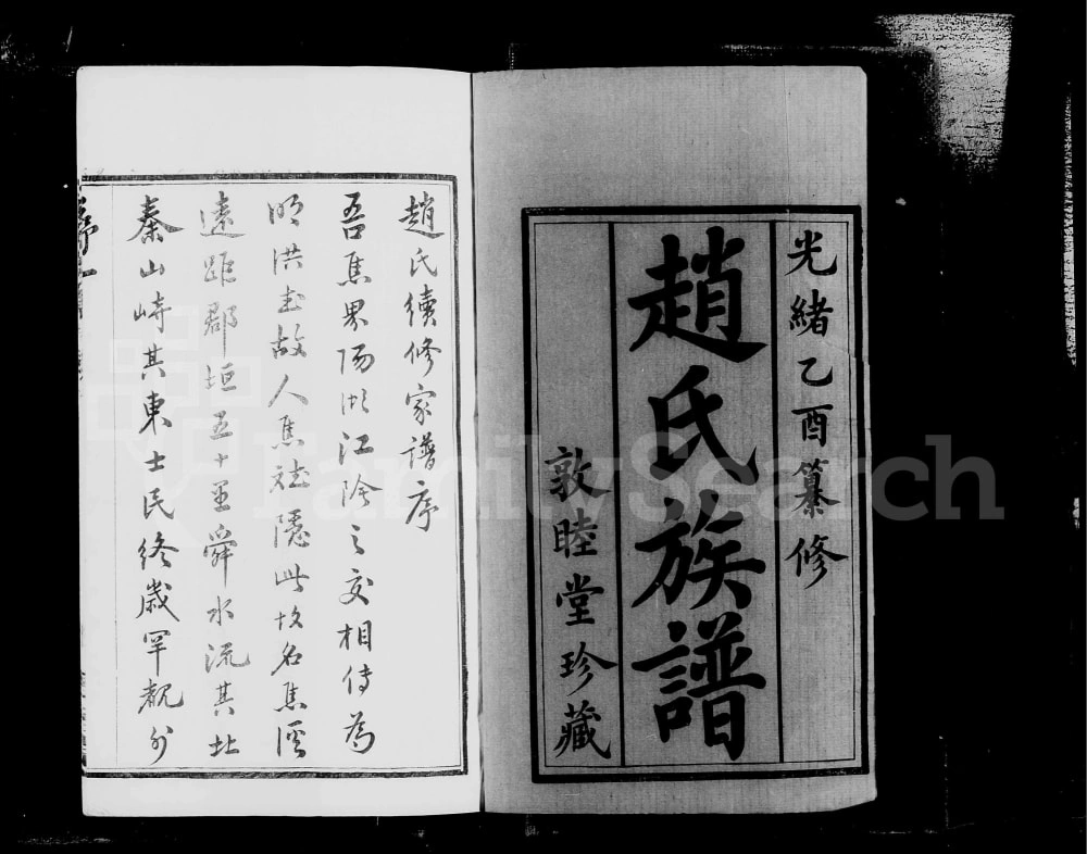 图片[2]-江苏常州焦溪河口赵氏族谱（敦睦堂）电子版PDF下载-中华家谱网