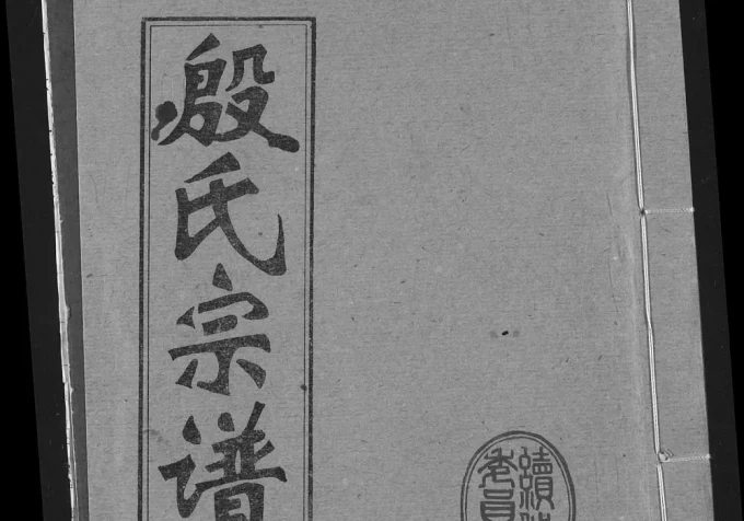 湖北咸宁嘉鱼县殷氏宗谱电子版PDF下载-中华家谱网