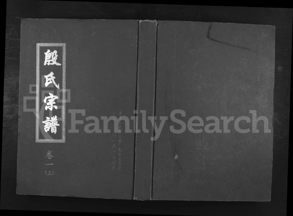 图片[1]-江西九江殷氏宗谱电子版PDF下载-中华家谱网
