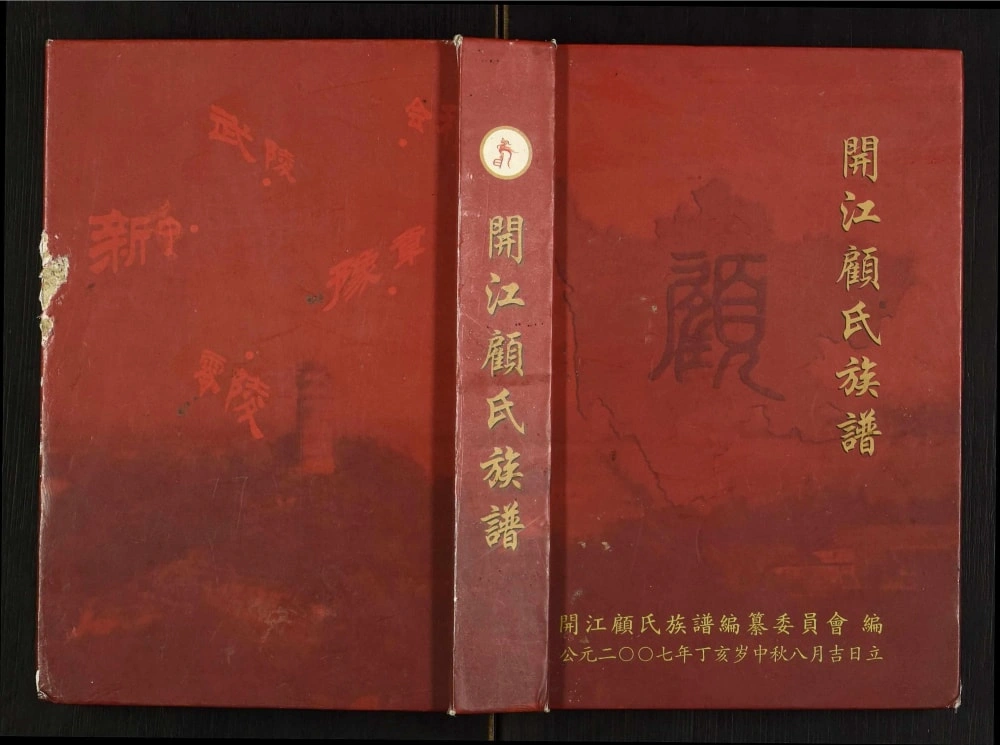 图片[1]-四川达州开江顾氏族谱电子版PDF下载-中华家谱网