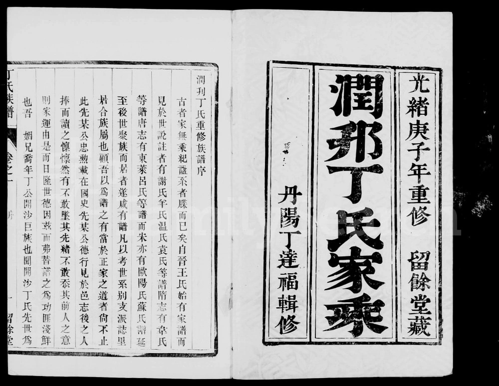 图片[1]-江苏镇江润邗丁氏重修族谱（留余堂）电子版PDF下载-中华家谱网