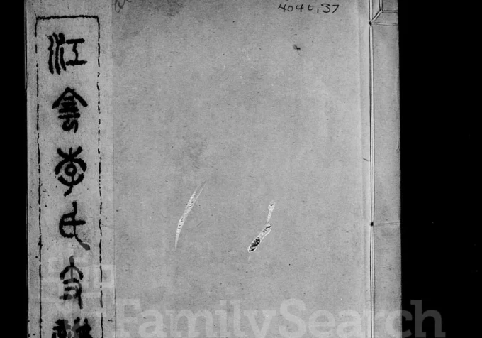 江苏江阴李氏支谱电子版PDF下载-中华家谱网