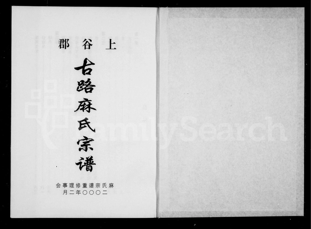 图片[1]-浙江丽水缙云县上谷郡古路麻氏宗谱电子版PDF下载-中华家谱网