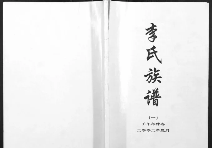 河北保定蠡县李氏族谱电子版PDF下载-中华家谱网
