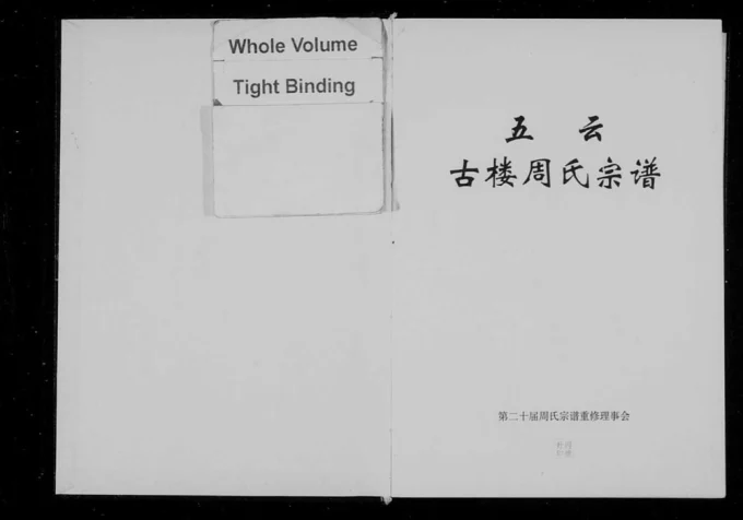 浙江丽水缙云县五云古楼周氏宗谱电子版PDF下载-中华家谱网