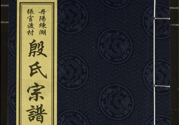 江苏丹阳练湖张官渡村殷氏宗谱(显仁堂)电子版PDF下载-中华家谱网