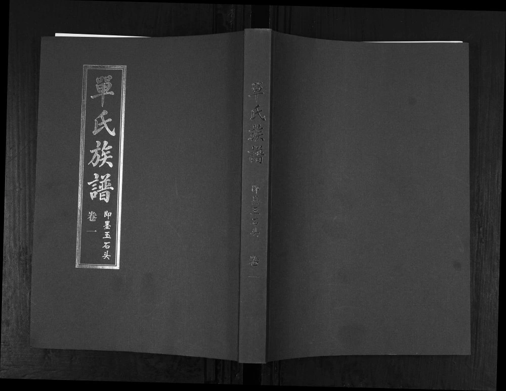 图片[1]-山东青岛即墨玉石头单氏族谱（裕后堂）电子版PDF下载-中华家谱网