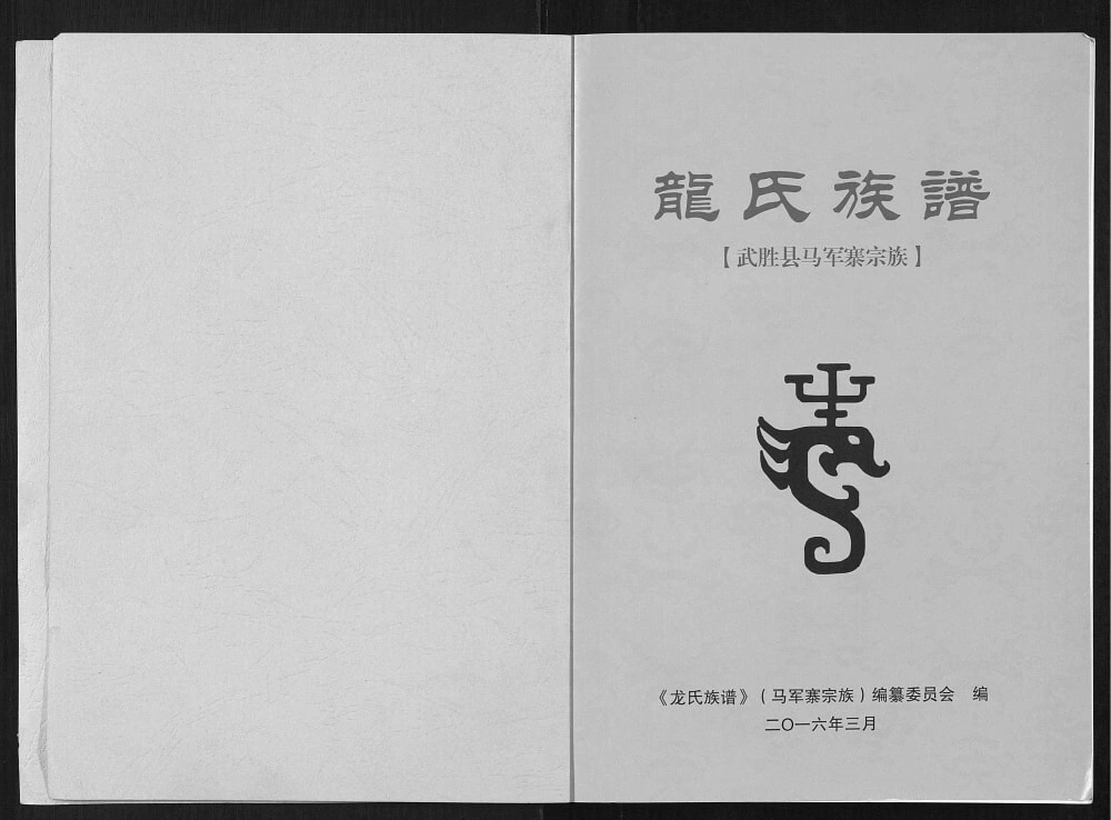 图片[1]-四川广安武胜县龙氏族谱电子版PDF下载-中华家谱网