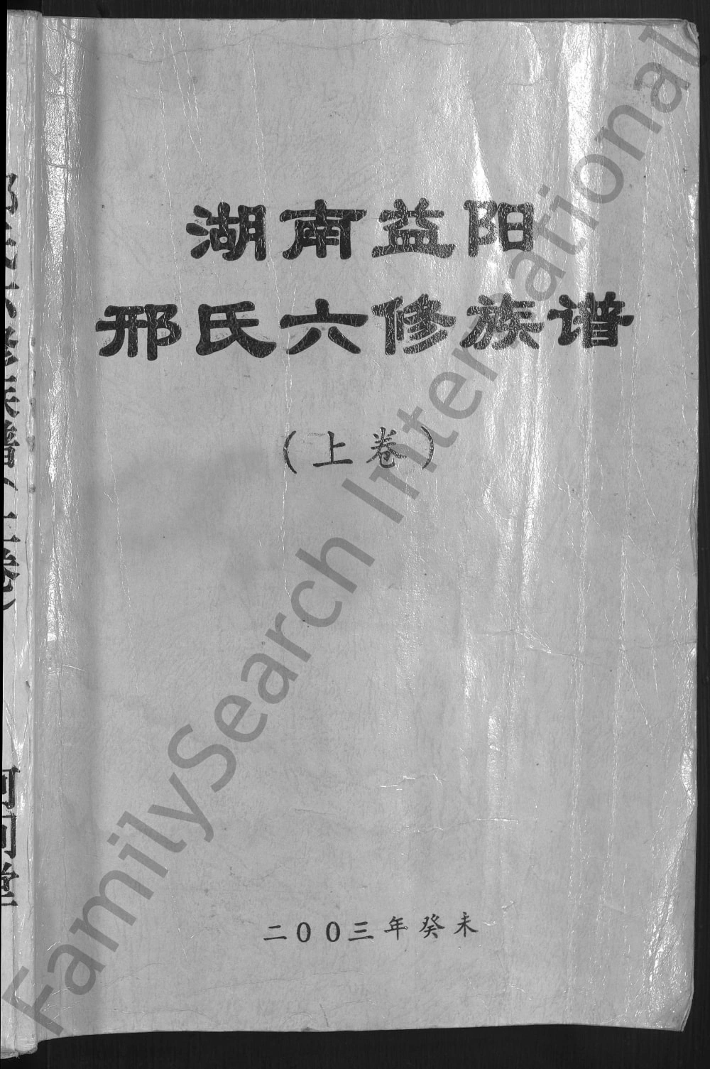 图片[1]-湖南益阳邢氏六修族谱（河间堂）电子版PDF下载-中华家谱网