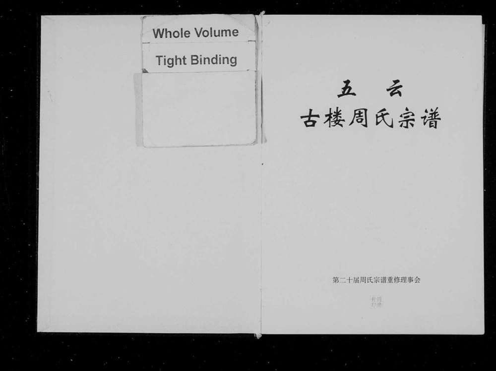图片[1]-浙江丽水缙云县五云古楼周氏宗谱电子版PDF下载-中华家谱网