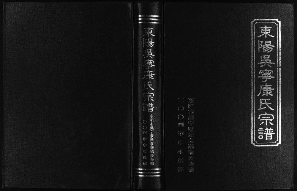 图片[1]-浙江东阳吴宁康氏宗谱电子版PDF下载-中华家谱网