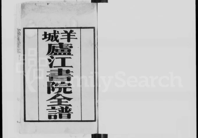 广东广州何氏羊城庐江书院全谱电子版PDF下载-中华家谱网