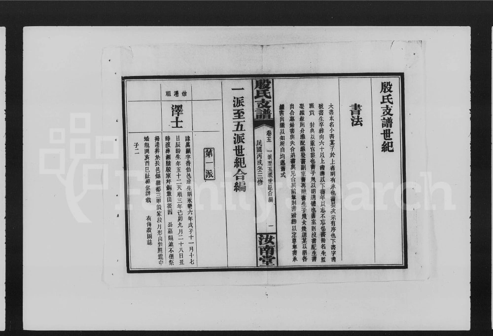 图片[5]-湖南长沙殷氏支谱（汝南堂）电子版PDF下载-中华家谱网