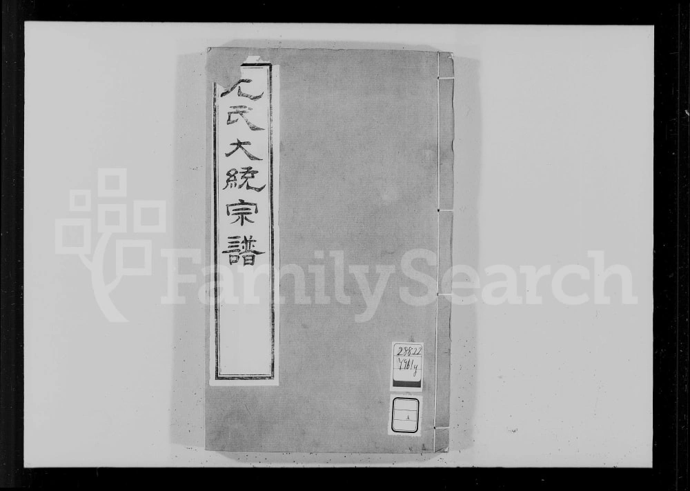 图片[1]-尤氏闽浙苏常镇大统宗谱（遂初堂）电子版PDF下载-中华家谱网