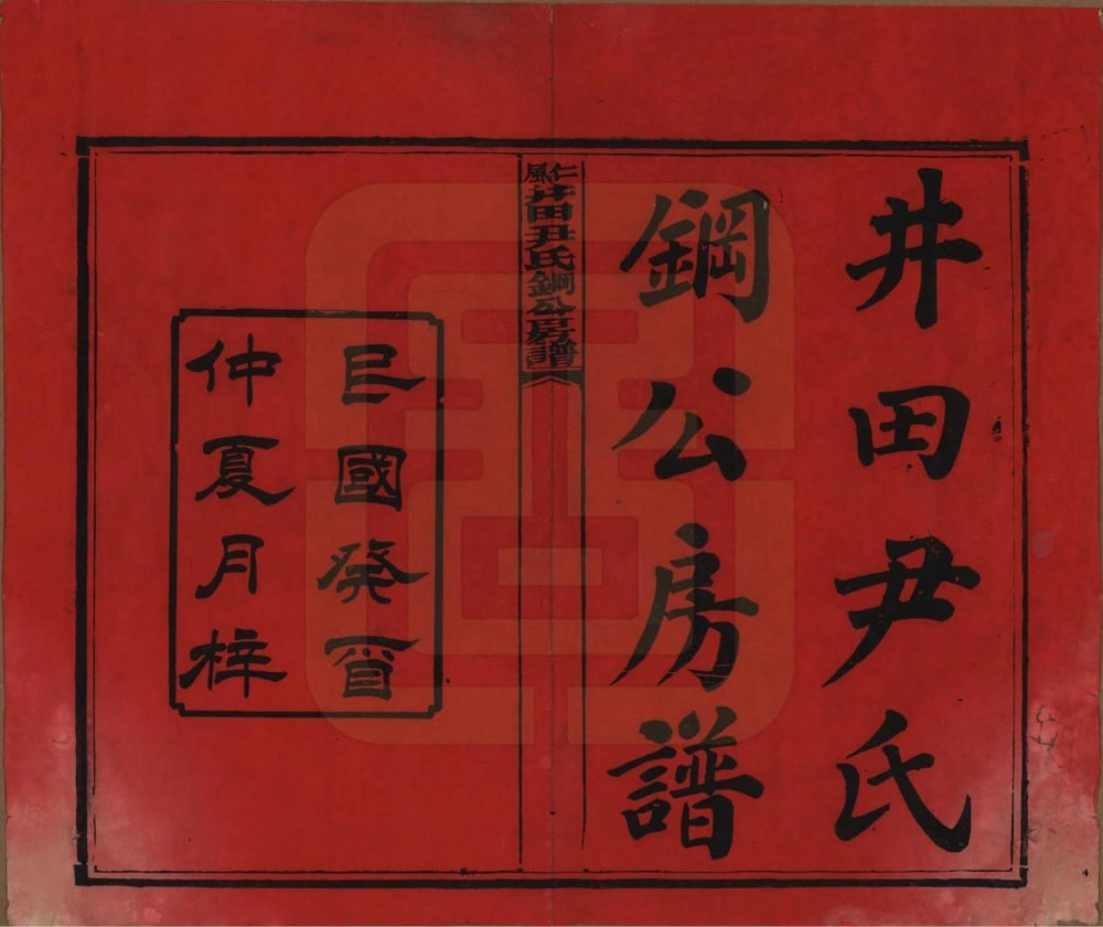 图片[2]-湖南邵阳仁风井田尹氏钢公房谱电子版PDF下载-中华家谱网