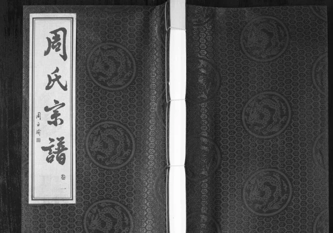 江苏常州周氏宗谱(爱莲堂)电子版PDF下载-中华家谱网