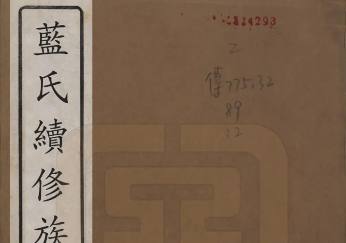 湖南湘潭蓝氏续修族谱(汝南堂)电子版PDF下载-中华家谱网