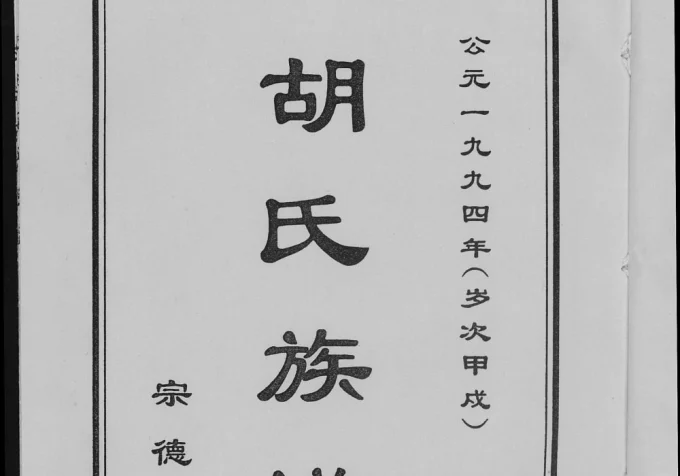 山东济宁汶上县汶城胡氏族谱（宗德堂）电子版PDF下载-中华家谱网
