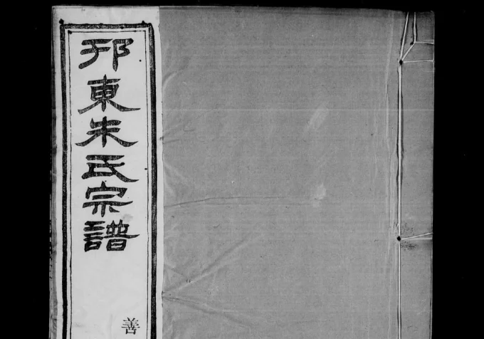 江苏扬州邗东朱氏十三修宗谱(白鹿堂)电子版PDF下载-中华家谱网
