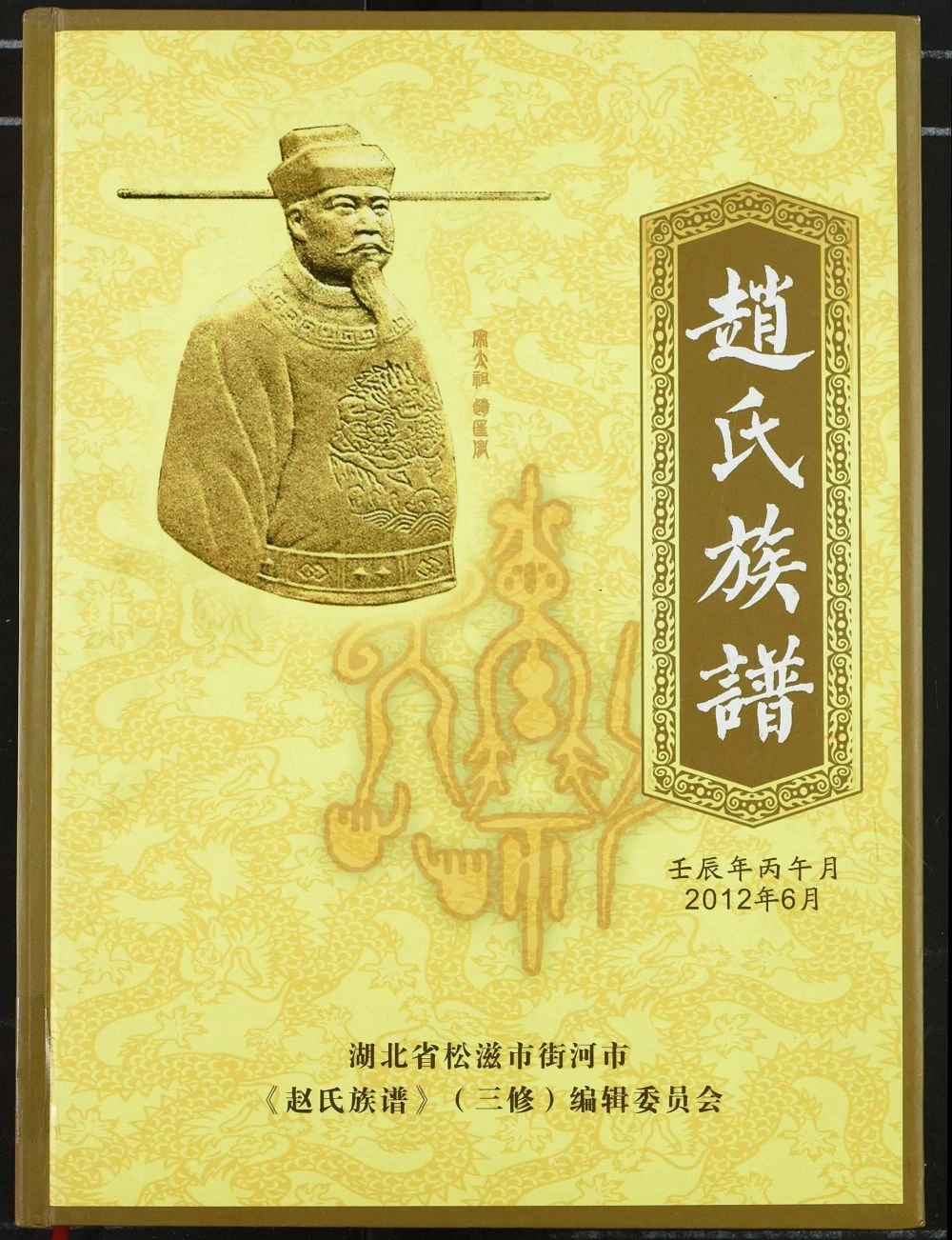 图片[1]-湖北松滋赵氏族谱（天水堂）电子版PDF下载-中华家谱网